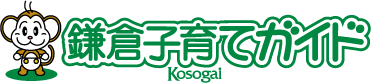 現役ママ達がボランティアで運営するサイトです 鎌倉子育てガイド(こそがい)