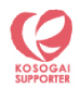 コソガイサポーター