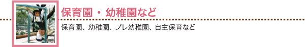 保育園・幼稚園など 保育園、幼稚園、プレ幼稚園、自主保育など