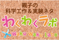 鎌倉子育てガイドの科学工作室 コソガイの科学工作室 わくわくラボ