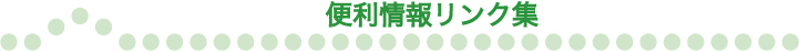 便利情報リンク集