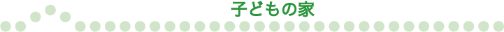 子どもの家