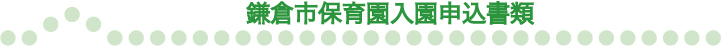 鎌倉市保育園申込書類