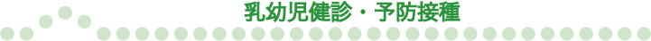 乳幼児健診・予防接種