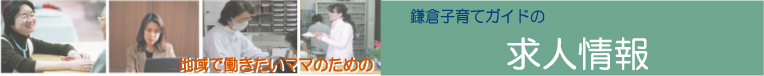 地域で働きたいママのための鎌倉子育てガイドの求職情報